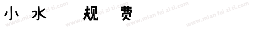 小扣水云体 常规字体转换